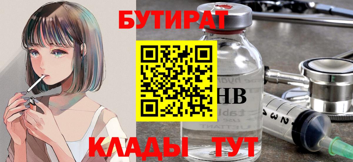 БУТИРАТ  Вход с VPN  Новошахтинск  БУТИРАТ оксана 