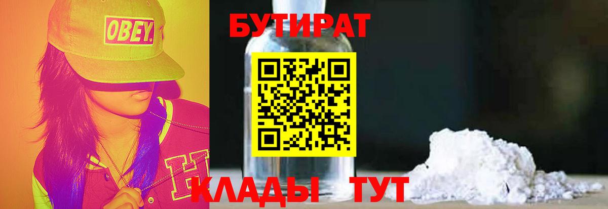 БУТИРАТ 99% Новошахтинск